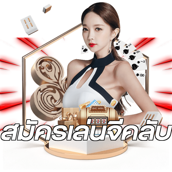สมัครเล่นจีคลับ
