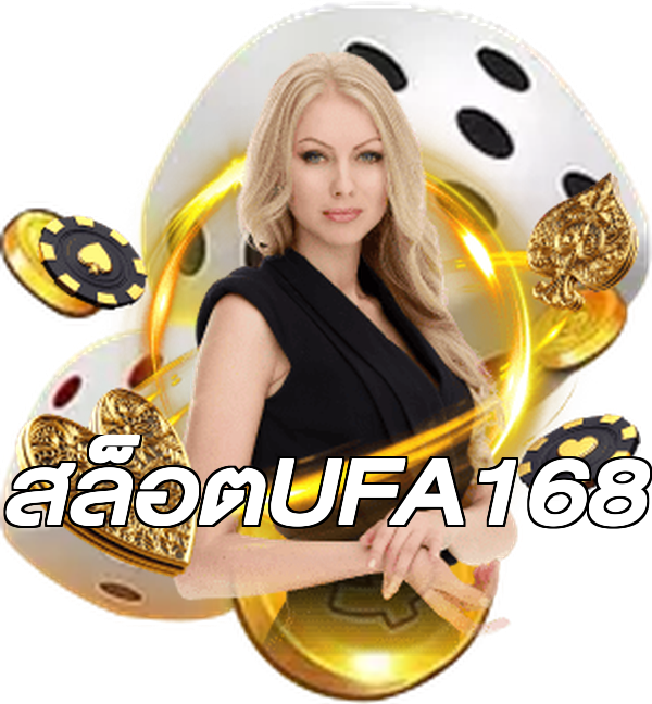 สล็อตUFA168