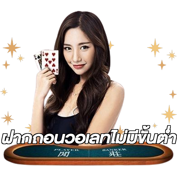 ฝากถอนวอเลทไม่มีขั้นต่ํา