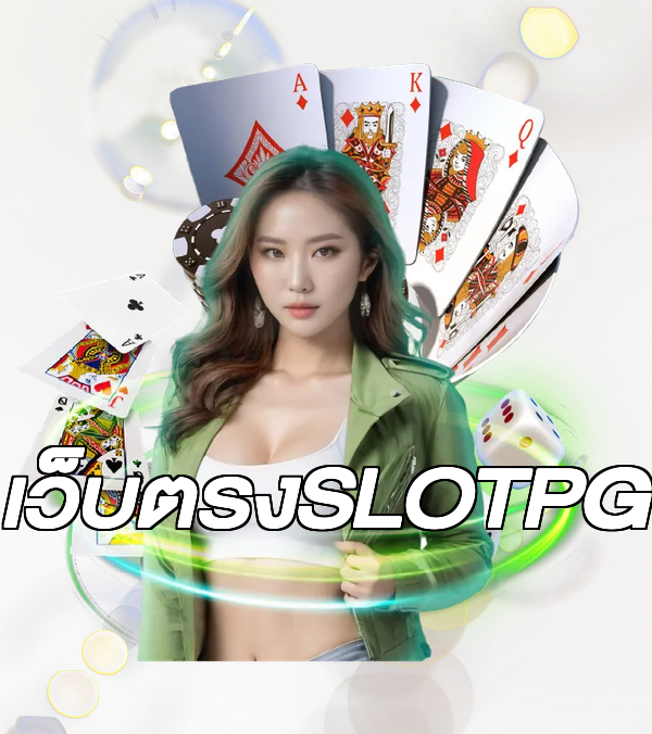 เว็บตรงSLOTPG