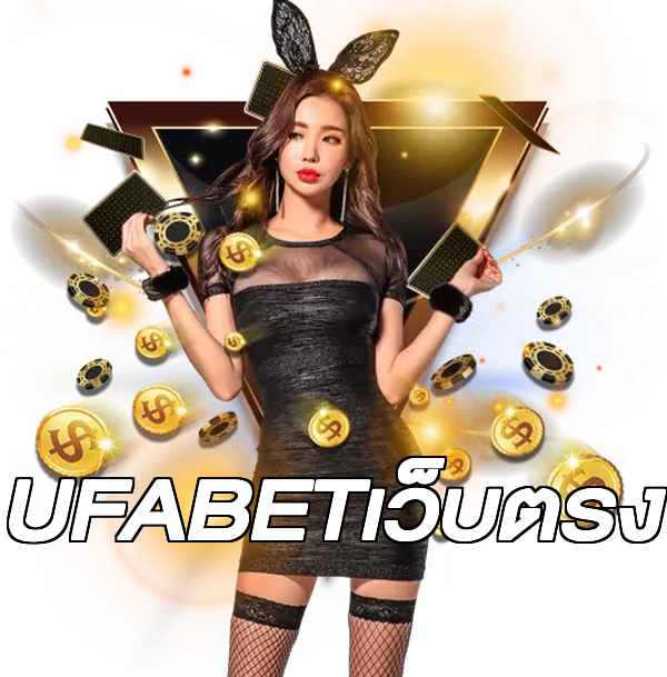UFABETเว็บตรง