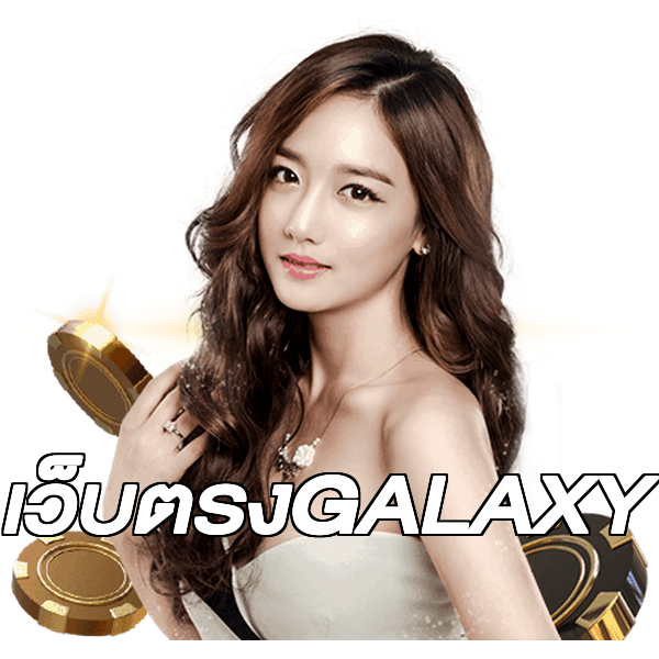 เว็บตรงGALAXY