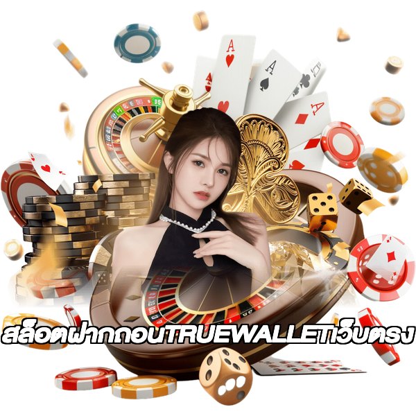 สล็อตฝากถอนTRUEWALLETเว็บตรง