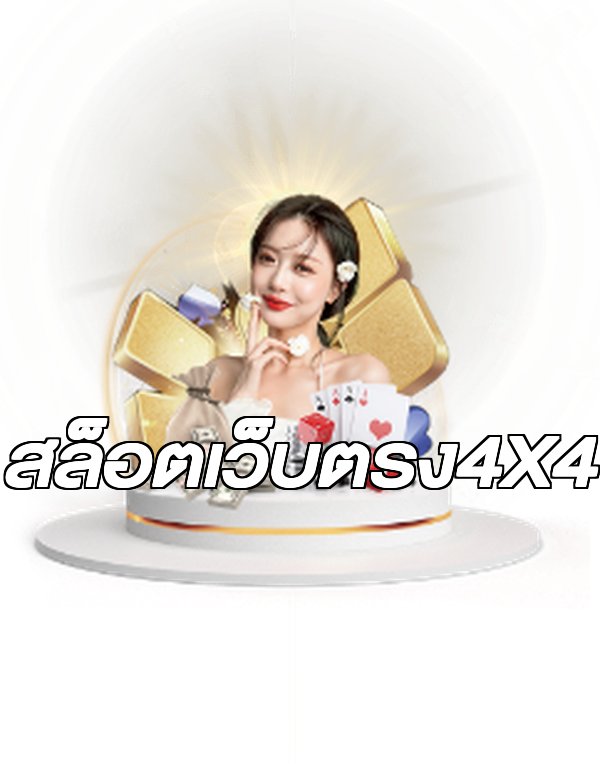 สล็อตเว็บตรง4X4