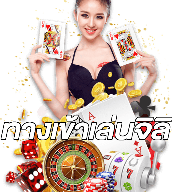 ทางเข้าเล่นจิลิ
