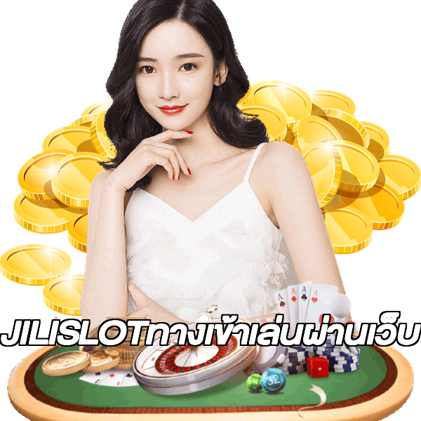 JILISLOTทางเข้าเล่นผ่านเว็บ