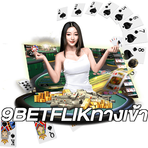 9BETFLIKทางเข้า