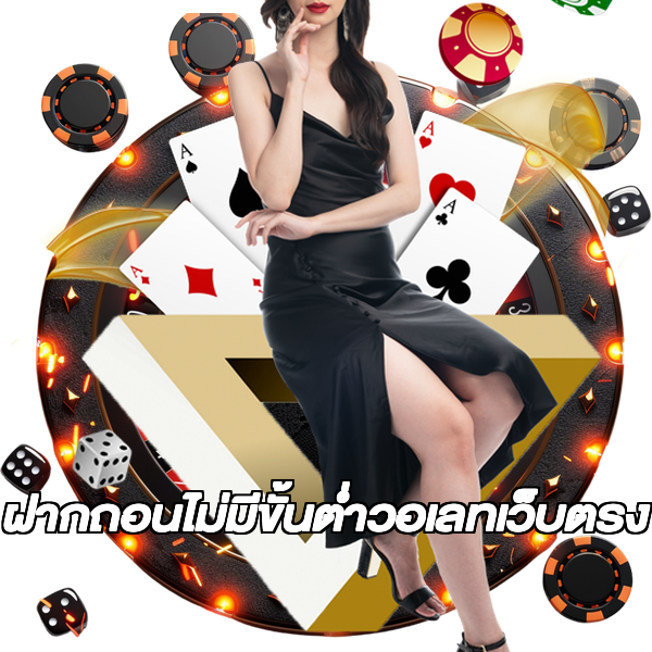 ฝากถอนไม่มีขั้นต่ําวอเลทเว็บตรง
