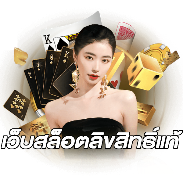 เว็บสล็อตลิขสิทธิ์แท้