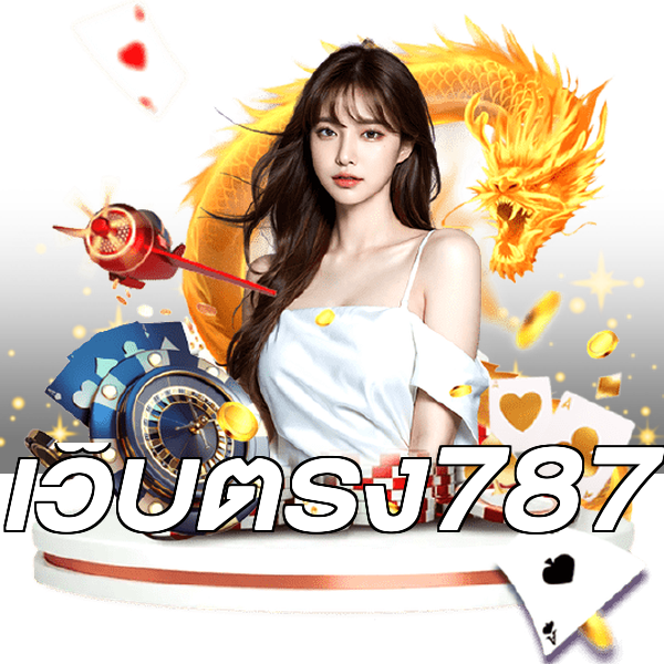 เว็บตรง787