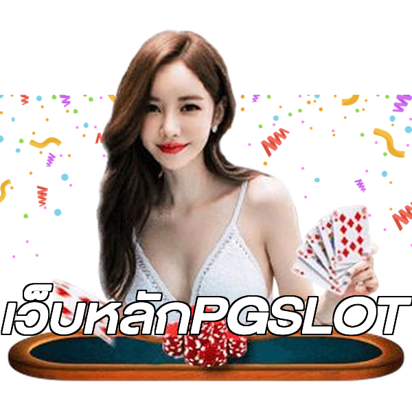 เว็บหลักPGSLOT