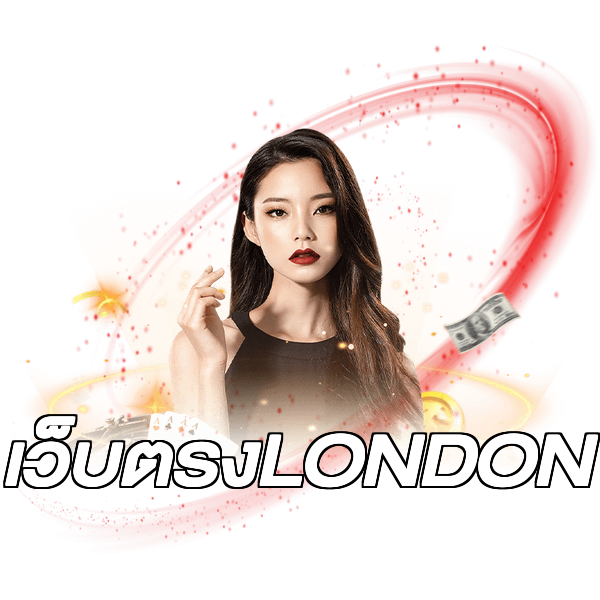 เว็บตรงLONDON
