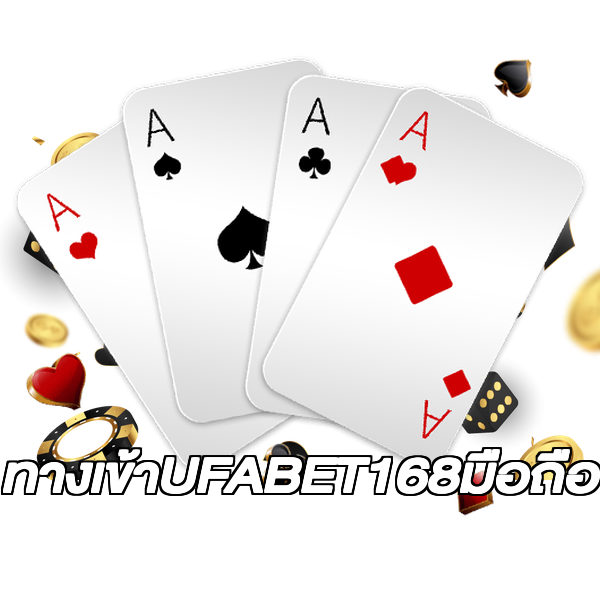 ทางเข้าUFABET168มือถือ