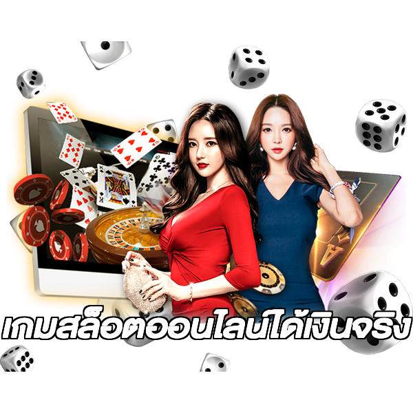 เกมสล็อตออนไลน์ได้เงินจริง